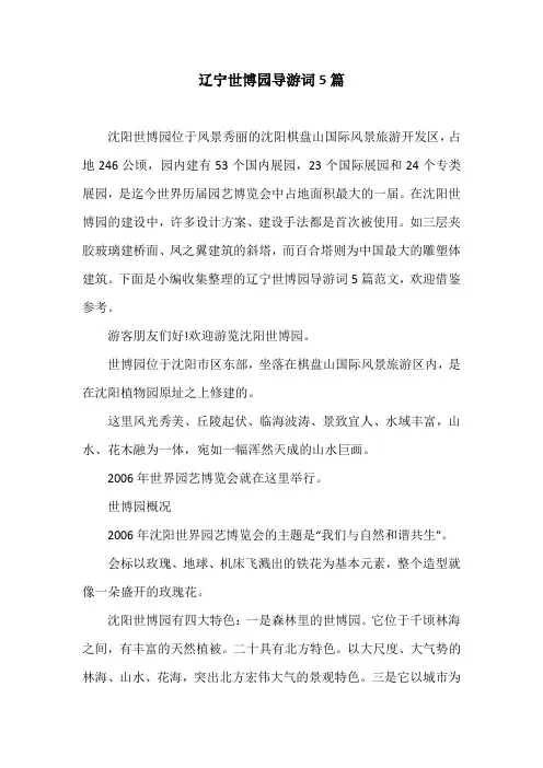 辽宁世博园导游词5篇