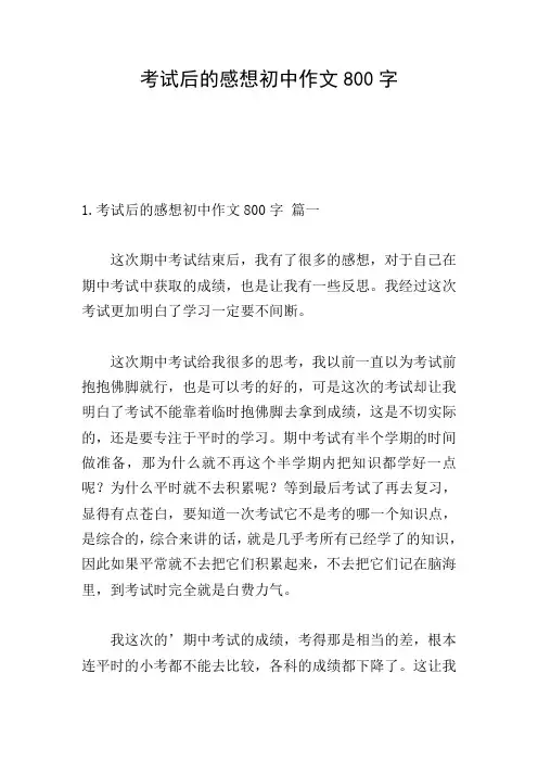 考试后的感想初中作文800字