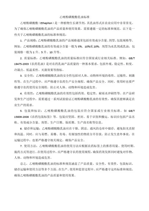 乙嘧酚磺酸酯乳油标准
