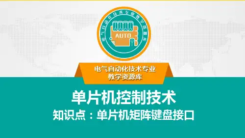 【实用】单片机矩阵键盘接口PPT文档