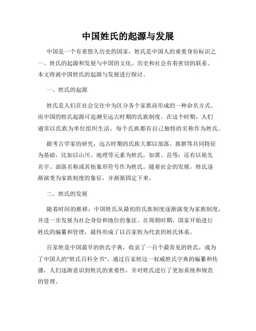 中国姓氏的起源与发展