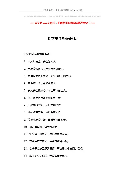 【参考文档】8字安全标语横幅-实用word文档 (3页)