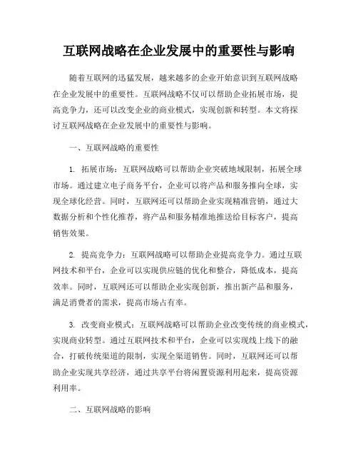 互联网战略在企业发展中的重要性与影响
