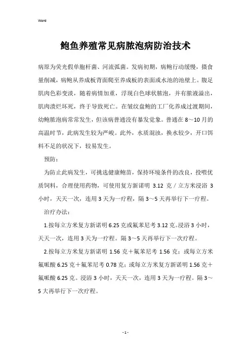 鲍鱼养殖常见病脓泡病防治技术