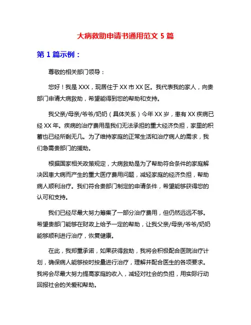 大病救助申请书通用范文5篇