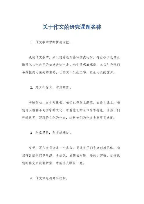 关于作文的研究课题名称