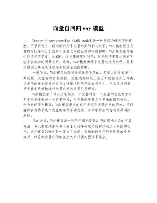 向量自回归var模型