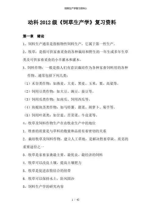 饲草生产学复习资料()