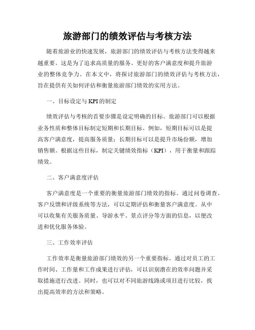 旅游部门的绩效评估与考核方法