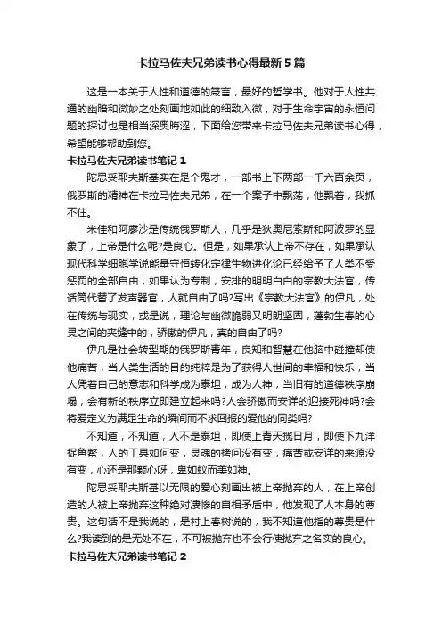 卡拉马佐夫兄弟读书心得最新5篇