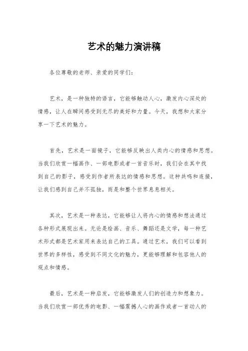 艺术的魅力演讲稿