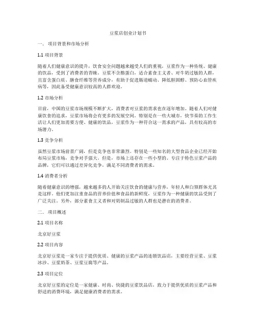 豆浆店创业计划书