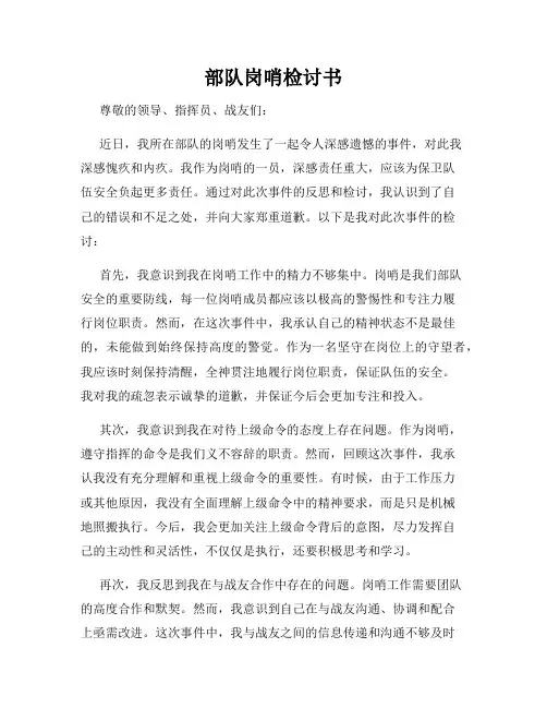 部队岗哨检讨书