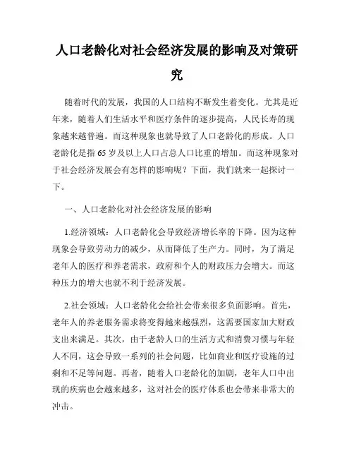 人口老龄化对社会经济发展的影响及对策研究