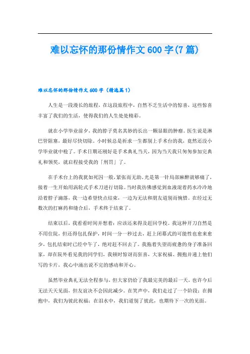 难以忘怀的那份情作文600字(7篇)