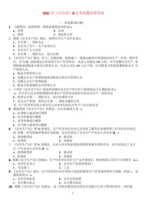 2021建筑《安全员》B证考试题库附答案