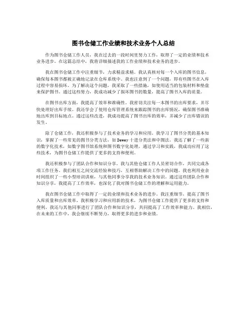 图书仓储工作业绩和技术业务个人总结