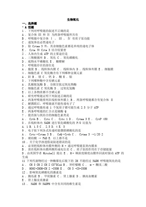 生物化学习题与解析生物氧化