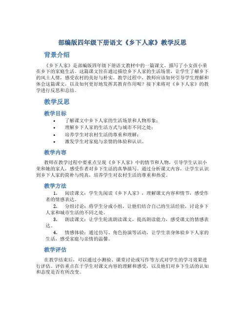 部编版四年级下册语文《乡下人家》教学反思