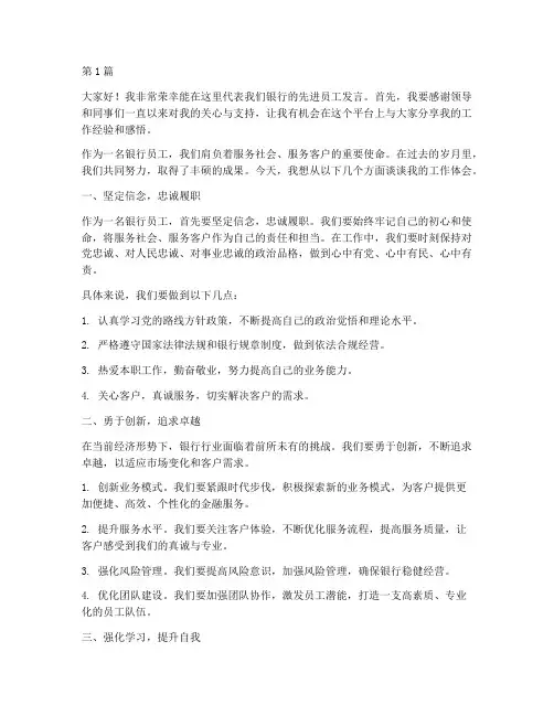银行先进员工交流发言稿(3篇)