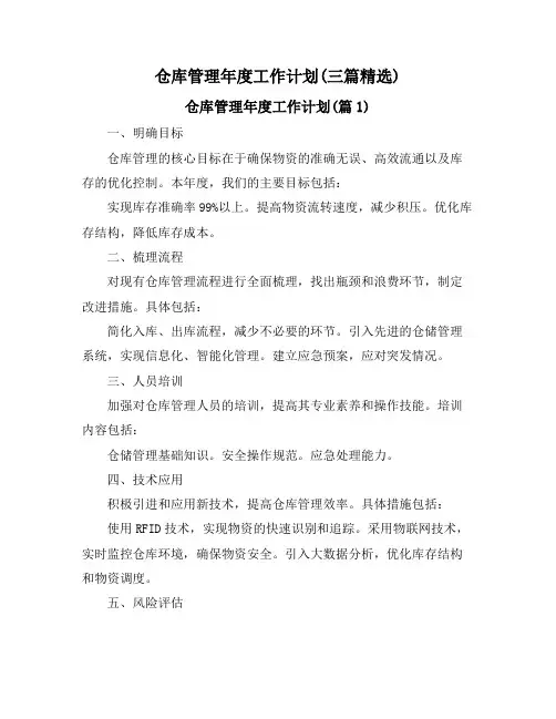 仓库管理年度工作计划(三篇精选)