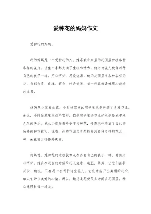 爱种花的妈妈作文