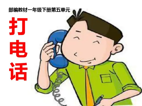 人教五·四学制版部编一年级下册语文《口语交际：打电话》3