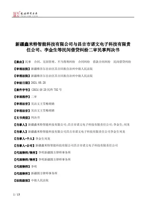 新疆鑫米特智能科技有限公司与昌吉市诺文电子科技有限责任公司、李金生等民间借贷纠纷二审民事判决书