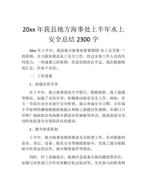 20xx年我县地方海事处上半年水上安全总结2300字