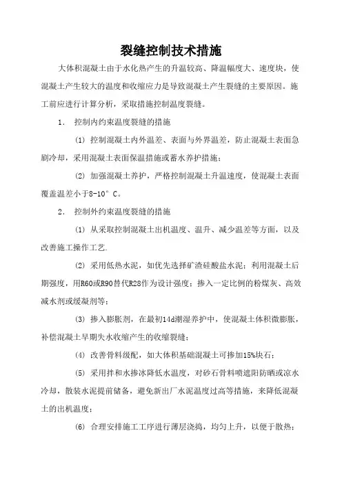 裂缝控制技术措施
