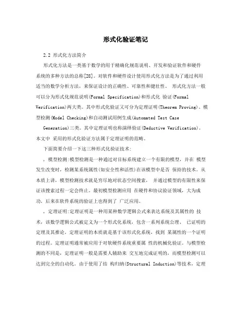 形式化验证笔记