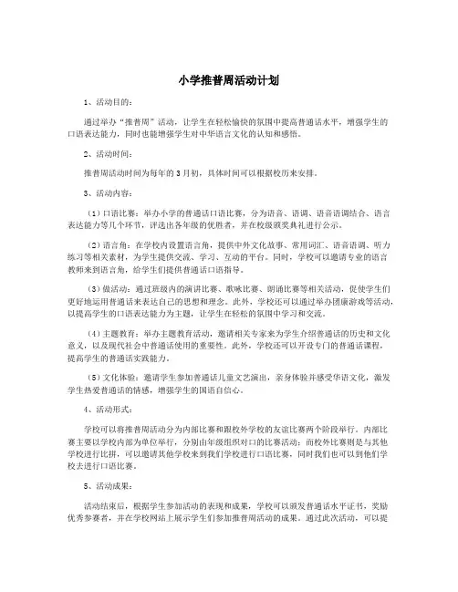 小学推普周活动计划