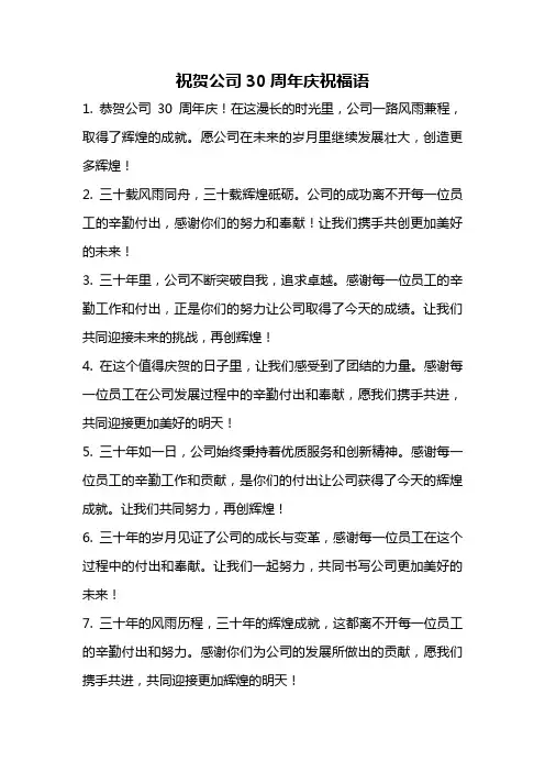 祝贺公司30周年庆祝福语