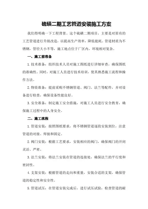 硫磺二期工艺管道安装施工方案