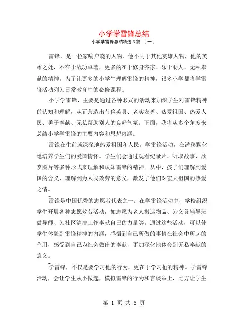 小学学雷锋总结3篇
