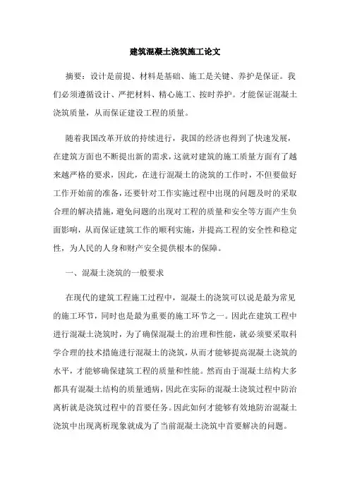 建筑混凝土浇筑施工论文