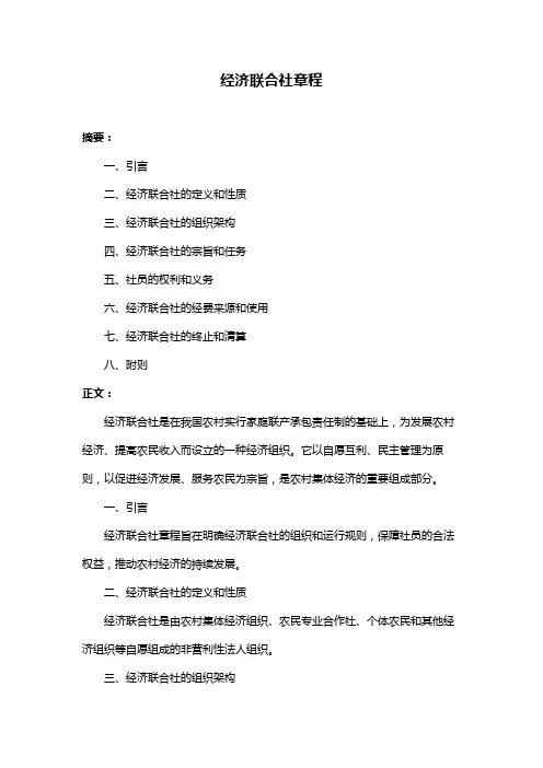 经济联合社章程