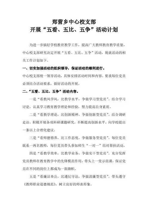 “五看、五比、五争”活动计划
