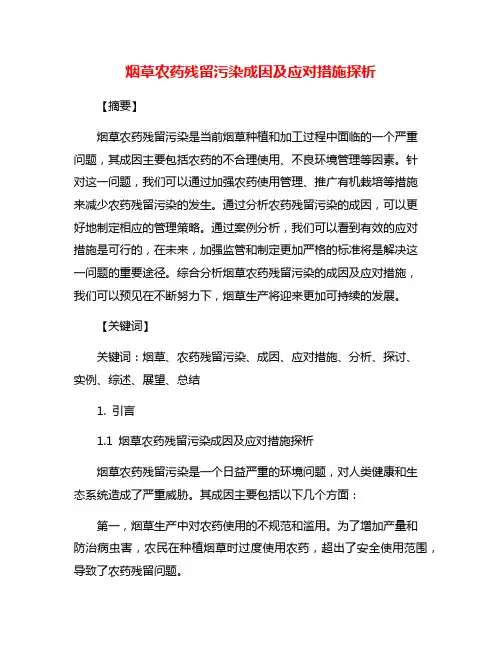 烟草农药残留污染成因及应对措施探析