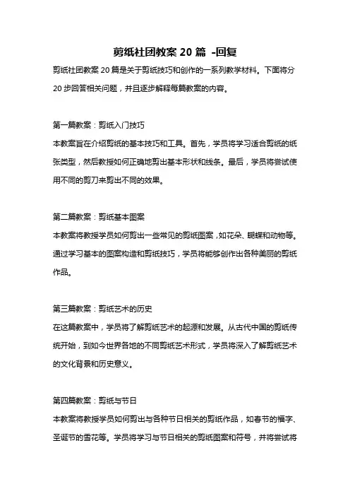 剪纸社团教案20篇 -回复