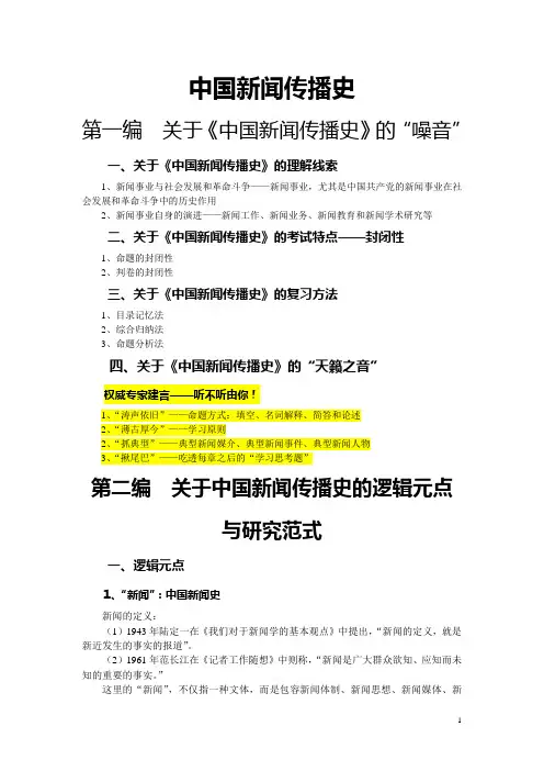 厦大04辅导中国新闻传播史大纲