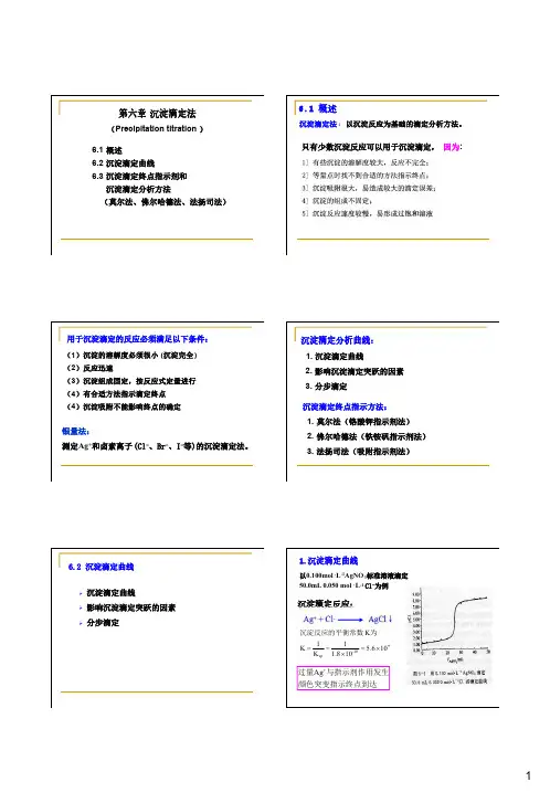 分析化学 沉淀滴定法
