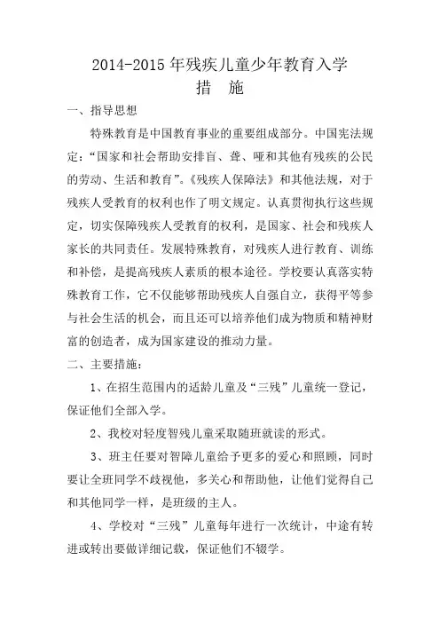 2014-2015年残疾儿童少年教育入学措施