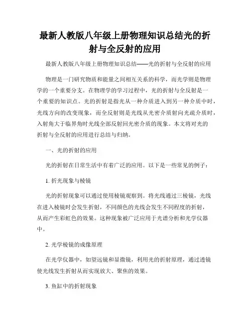最新人教版八年级上册物理知识总结光的折射与全反射的应用