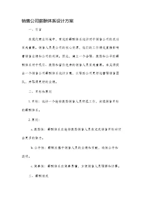 销售公司薪酬体系设计方案