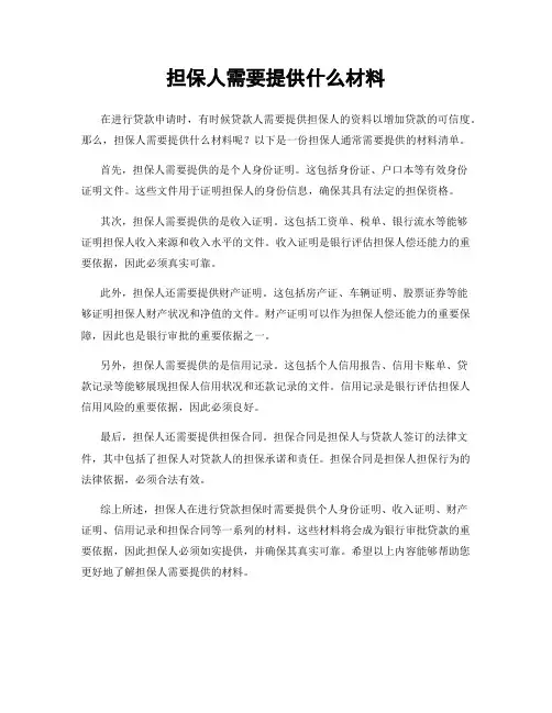 担保人需要提供什么材料