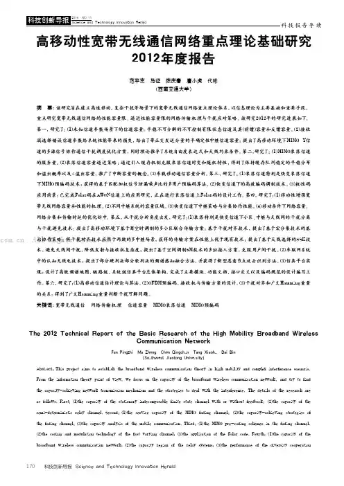 高移动性宽带无线通信网络重点理论基础研究2012年度报告