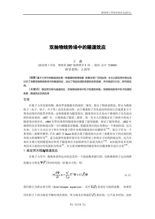 双势垒中的隧道效应及其应用-王鑫