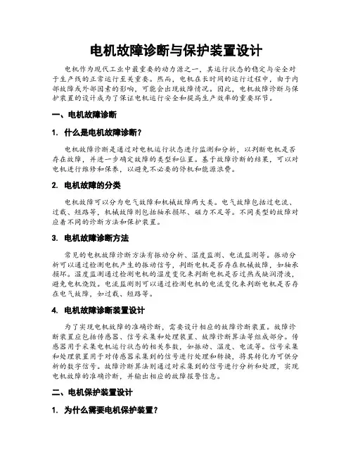 电机故障诊断与保护装置设计