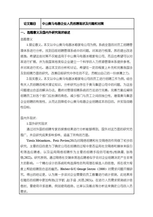 《奥马电器企业人员招聘现状及问题和对策(开题报告文献综述)3200字》